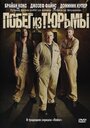 Смотреть Побег из тюрьмы на HDrezka онлайн в HD качестве 720p