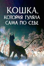 Смотреть Кошка, которая гуляла сама по себе онлайн в HD качестве 