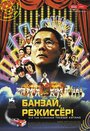 Смотреть Банзай, режиссер! на HDrezka онлайн в HD качестве 720p