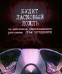 Смотреть Будет ласковый дождь на хдрезка онлайн в HD качестве 720p