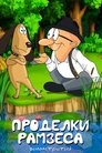 Смотреть Проделки Рамзеса 3 на хдрезка онлайн в HD качестве 720p