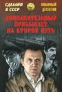 Смотреть Дополнительный прибывает на второй путь онлайн в HD качестве 
