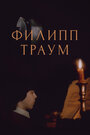 Смотреть Филипп Траум на HDrezka онлайн в HD качестве 720p