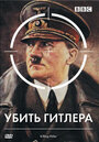 Смотреть BBC: Убить Гитлера на хдрезка онлайн в HD качестве 720p