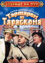 Смотреть Тартарен из Тараскона на хдрезка онлайн в HD качестве 720p