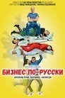 Смотреть Бизнес по-русски на хдрезка онлайн в HD качестве 720p