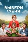 Смотреть Выбери меня на HDrezka онлайн в HD качестве 720p