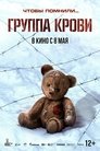 Смотреть Группа крови на HDrezka онлайн в HD качестве 720p