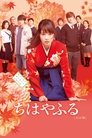 Смотреть Чихаяфуру. Фильм первый на HDrezka онлайн в HD качестве 720p