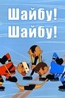 Смотреть Шайбу! Шайбу! на хдрезка онлайн в HD качестве 720p