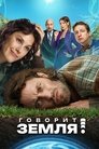 Смотреть Говорит Земля! на HDrezka онлайн в HD качестве 720p