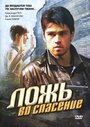 Смотреть Ложь во спасение на HDrezka онлайн в HD качестве 720p