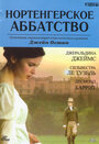 Смотреть Нортенгерское аббатство на HDrezka онлайн в HD качестве 720p