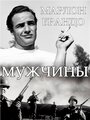 Смотреть Мужчины на хдрезка онлайн в HD качестве 720p