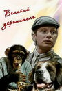 Смотреть Великий укротитель на хдрезка онлайн в HD качестве 720p