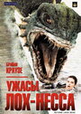Смотреть Ужасы Лох-Несса на HDrezka онлайн в HD качестве 720p