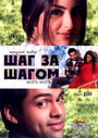 Смотреть Шаг за шагом на HDrezka онлайн в HD качестве 720p