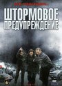 Смотреть Штормовое предупреждение на HDrezka онлайн в HD качестве 720p