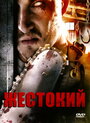 Смотреть Жестокий онлайн в HD качестве 