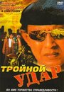 Смотреть Тройной удар на хдрезка онлайн в HD качестве 720p
