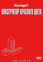 Смотреть Конструктор красного цвета на хдрезка онлайн в HD качестве 720p