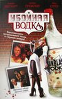 Смотреть Убойная водка на хдрезка онлайн в HD качестве 720p