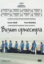 Смотреть Визит оркестра на HDrezka онлайн в HD качестве 720p