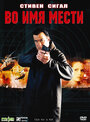 Смотреть Во имя мести на HDrezka онлайн в HD качестве 720p