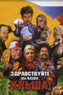 Смотреть Здравствуйте, мы ваша крыша! на HDrezka онлайн в HD качестве 720p