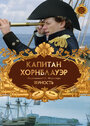 Смотреть Капитан Хорнблауэр: Верность на HDrezka онлайн в HD качестве 720p