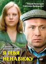 Смотреть Я тебя ненавижу на HDrezka онлайн в HD качестве 720p
