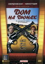 Смотреть Дом на дюнах на хдрезка онлайн в HD качестве 720p