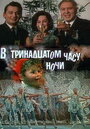 Смотреть В тринадцатом часу ночи на хдрезка онлайн в HD качестве 720p