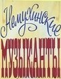 Смотреть Немухинские музыканты на хдрезка онлайн в HD качестве 720p