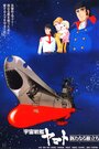 Смотреть Космический крейсер «Ямато»: Новый поход на хдрезка онлайн в HD качестве 720p