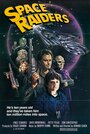 Смотреть Космические охотники на HDrezka онлайн в HD качестве 720p