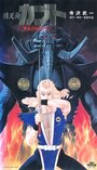 Смотреть Ворон-тэнгу Кабуто: Златоглазый зверь на хдрезка онлайн в HD качестве 720p