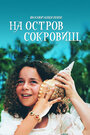 Смотреть Возвращение на остров сокровищ на HDrezka онлайн в HD качестве 720p