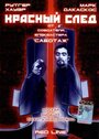 Смотреть Красный след на HDrezka онлайн в HD качестве 720p