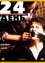 Смотреть 24-й день на хдрезка онлайн в HD качестве 720p