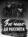 Смотреть За час до рассвета на хдрезка онлайн в HD качестве 720p