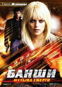 Смотреть Банши: Музыка смерти на HDrezka онлайн в HD качестве 720p