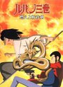 Смотреть Люпен III: Роковой дракон на HDrezka онлайн в HD качестве 720p