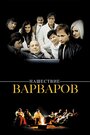 Смотреть Нашествие варваров на HDrezka онлайн в HD качестве 720p
