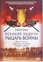 Смотреть Великий Медичи: Рыцарь войны на хдрезка онлайн в HD качестве 720p