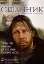Смотреть Странник на HDrezka онлайн в HD качестве 720p