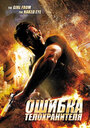 Смотреть Ошибка телохранителя на HDrezka онлайн в HD качестве 720p