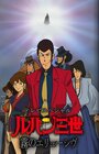 Смотреть Люпен III: Неуловимый, как туман на HDrezka онлайн в HD качестве 720p
