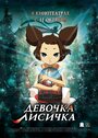 Смотреть Девочка-лисичка на HDrezka онлайн в HD качестве 720p