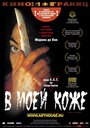 Смотреть В моей коже на HDrezka онлайн в HD качестве 720p